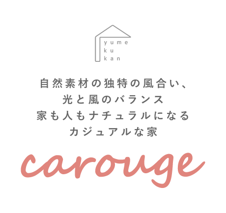 自然素材の独特の風合い、光と風のバランス家も人もナチュラルになるカジュアルな家「carouge」