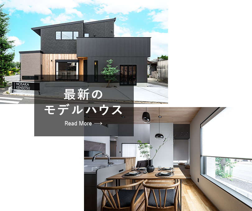最新のモデルハウス