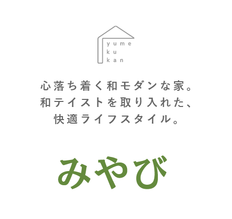 福岡県北九州市で注文住宅を建てるなら夢空間 野坂建設株式会社