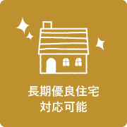長期優良住宅対応可能