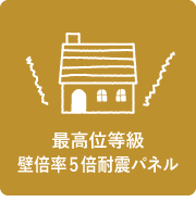 最高位等級壁倍率5倍耐震パネル