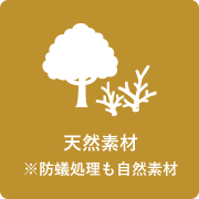 天然素材