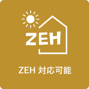 ZEH対応可能