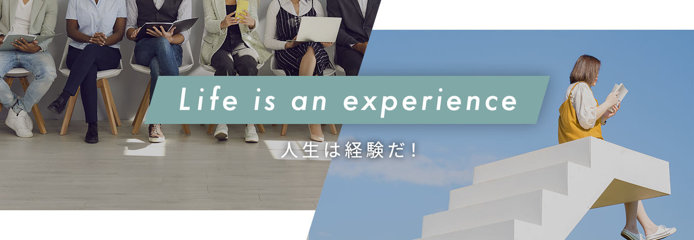 Life is an experience 人生は経験だ!