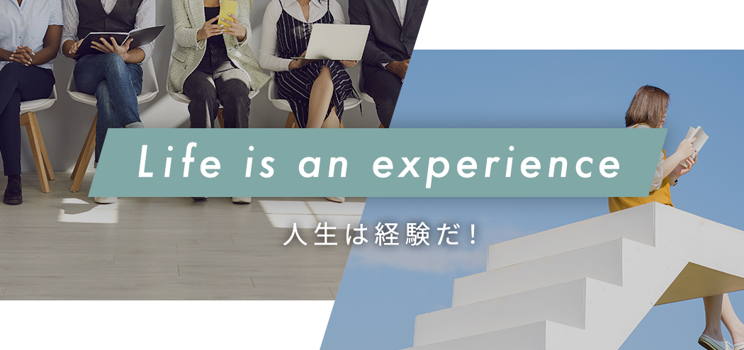 Life is an experience 人生は経験だ!