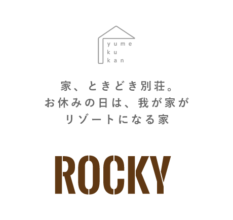 家、ときどき別荘。お休みの日は、我が家がリゾートになる家「ROCKY」