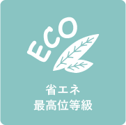 長期優良住宅対応可能