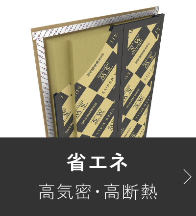 省エネ高気密・高断熱