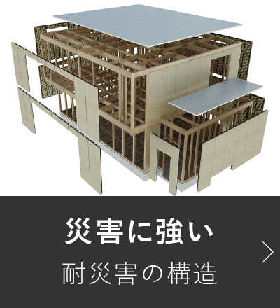 災害に強い耐災害の構造