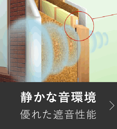 静かな音環境優れた遮音性能