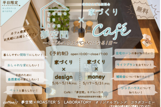 平日限定 夢空間 家づくりcafe デザインの事 お金の事 気になることをプロに聞こう 夢空間 野坂建設株式会社 平日限定 夢空間 家づくりcafe デザインの事 お金の事 気になることをプロに聞こう 夢空間 野坂建設株式会社